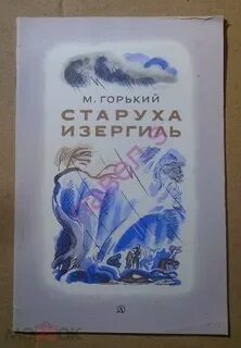 Старуха изергиль сколько страниц