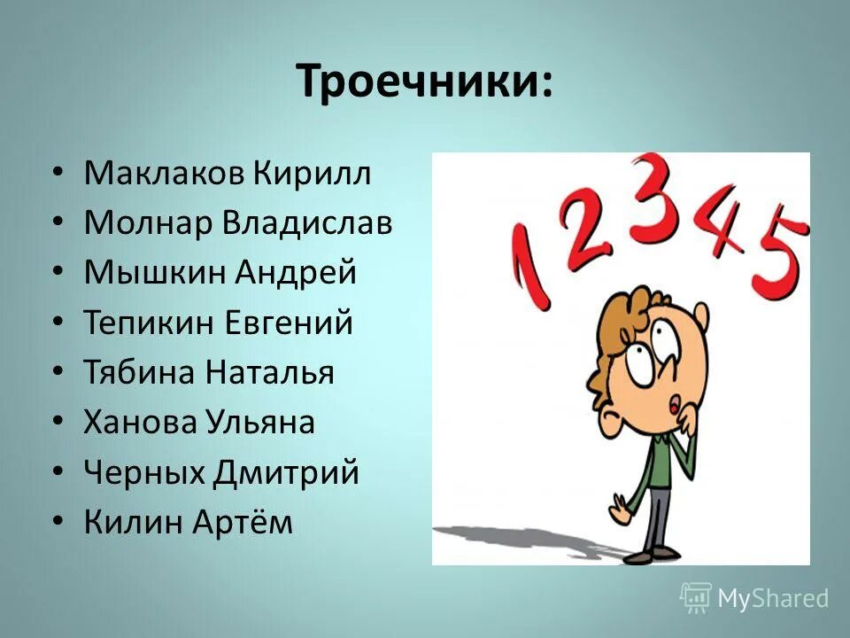 Двоечники и отличница. Отличник и троечник. Троечники успешнее отличников. Двоечник троечник. Троечник против отличника.