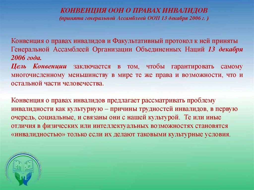 Что означает конвенция. Конвенция ООН О правах инвалидов. Конвенция ООН О правах инвалидов 2006 г. Конвекция о правах инвалида. Важнейшие принципы конвенции ООН О правах инвалидов.