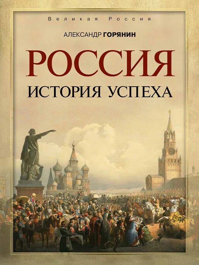 История россии страница 85. Обложка книги история России. Книга история России. Россия: история успеха. Вся история России книга.