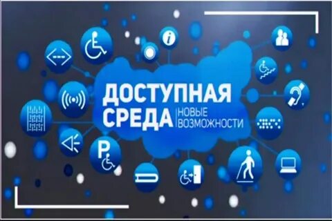 Доступная среда ростовская область