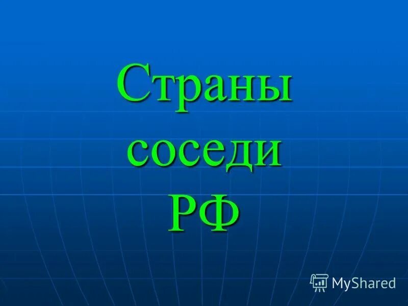 Презентация на тему наши соседи.