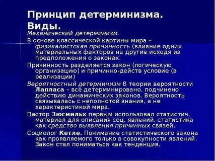 Принципы детерминизма системности развития