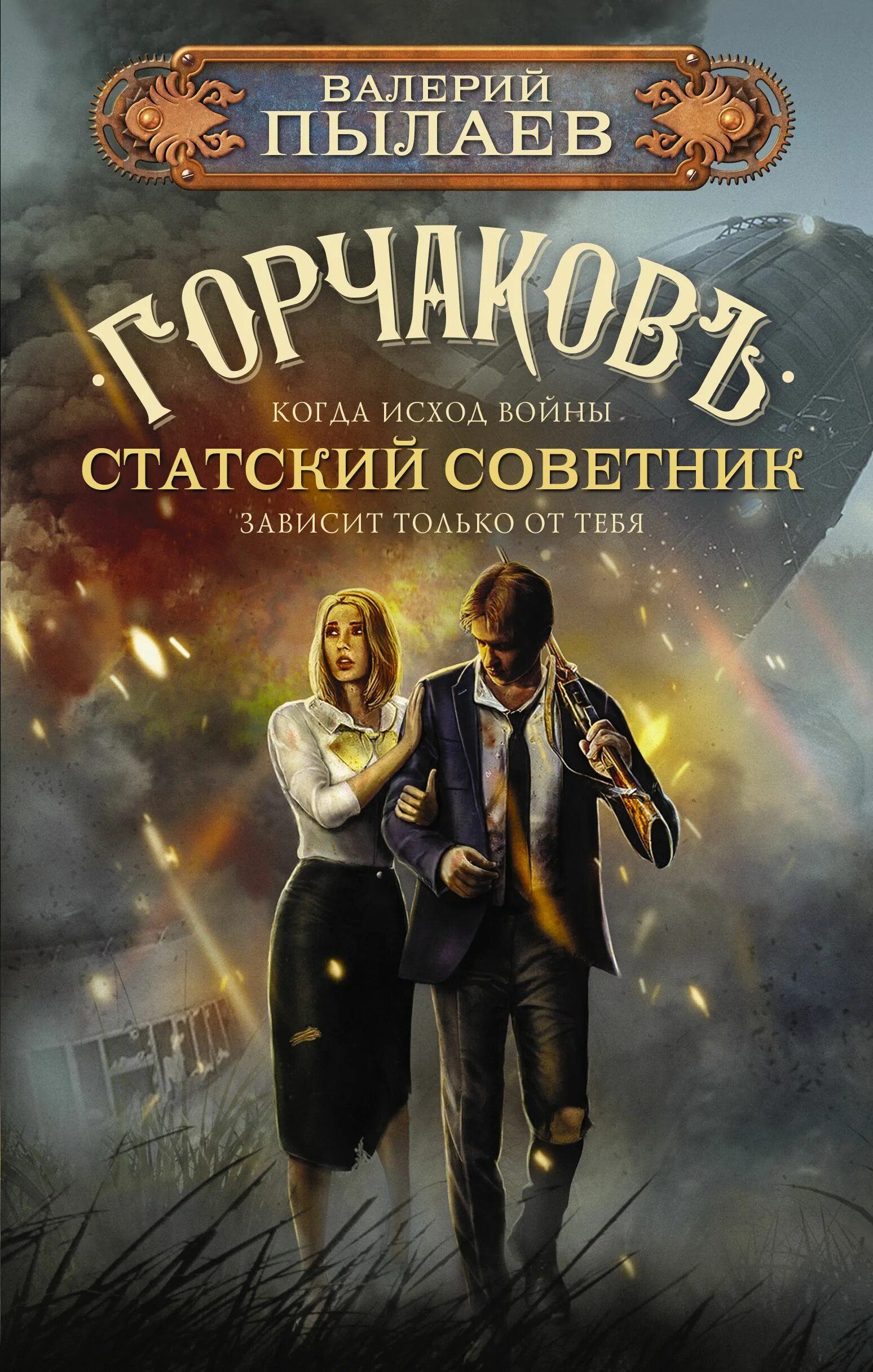 Книга Горчаков Статский советник Пылаев. Читать горчаков 6