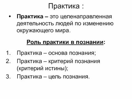 Роль практики в познавательной деятельности