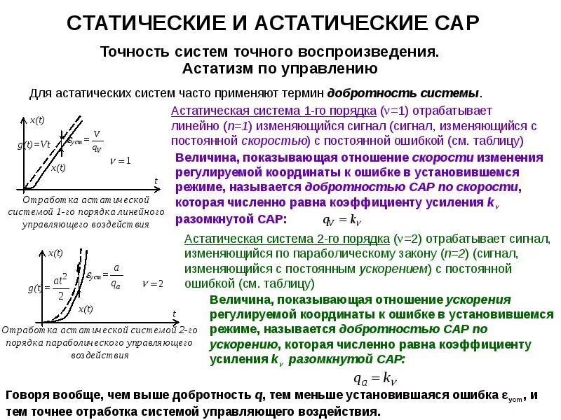 Астатическая система автоматического регулирования. Статические и астатические системы автоматического управления. Системы с астатизмом первого порядка. Статическая система и астатическая система.