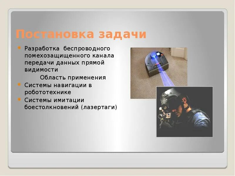 Помехозащищенная передача данных. Инфракрасный канал передачи данных. инфракрасные каналы пример. – система на базе инфракрасных каналов. характеристика инфракрасного канала передачи данных.