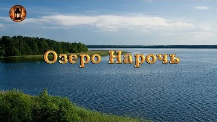 Озеро нарочь фото. Озеро нарочь презентация. Озеро нарочь беларусь пляж урлики. Легенда про нарочь. Озеро нарочь легенда.