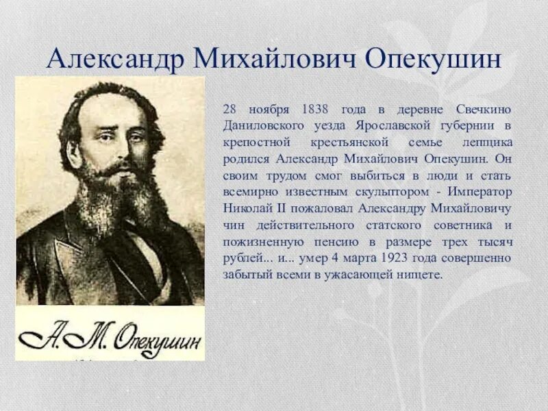Автор а м опекушин. Опекушин портрет. Опекушин скульптор портрет. Скульптор а. Автор а м опекушин.
