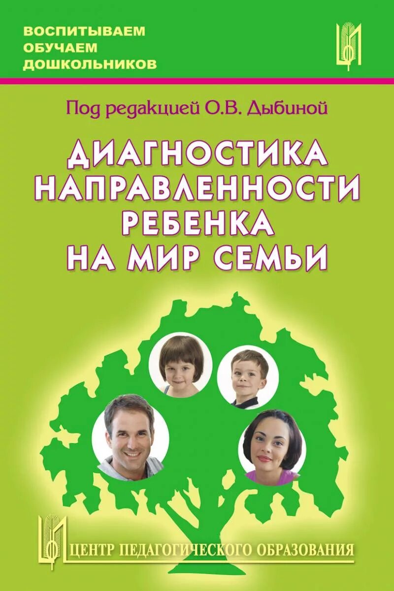 Диагностика семьи дошкольника. Диагностика Дыбиной. О.В. Дыбиной. Книги Дыбиной о.в.