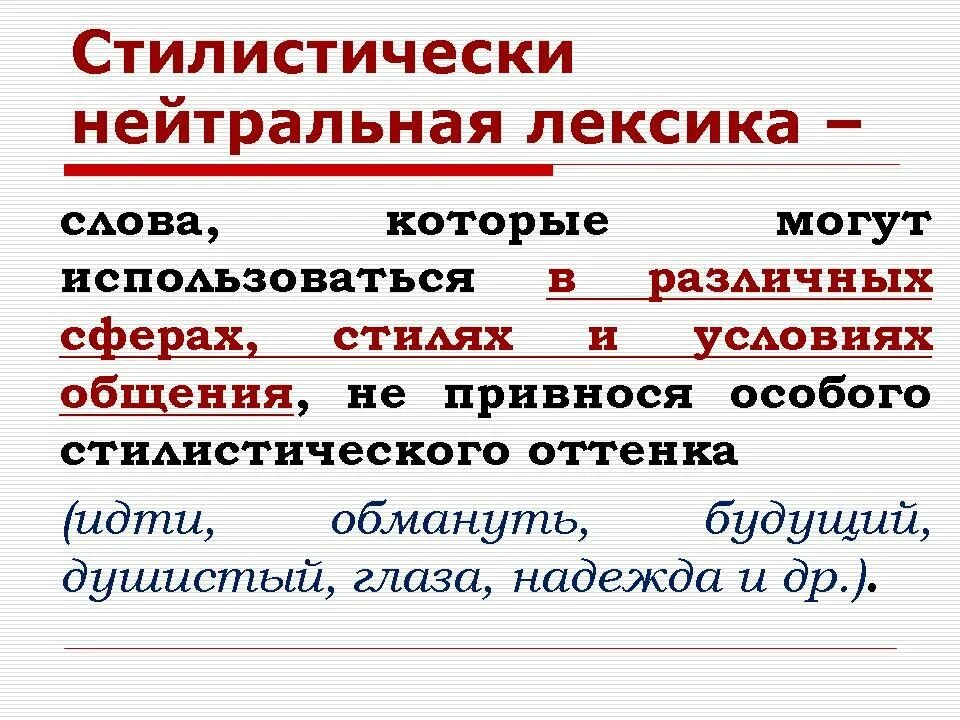 Что такое стилистически нейтральная лексика