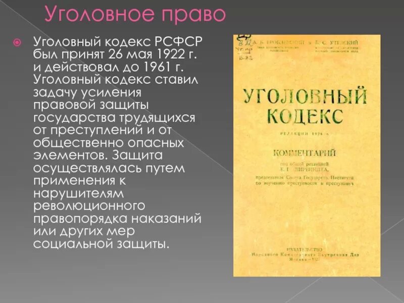 Кодексы 1922 года рсфср