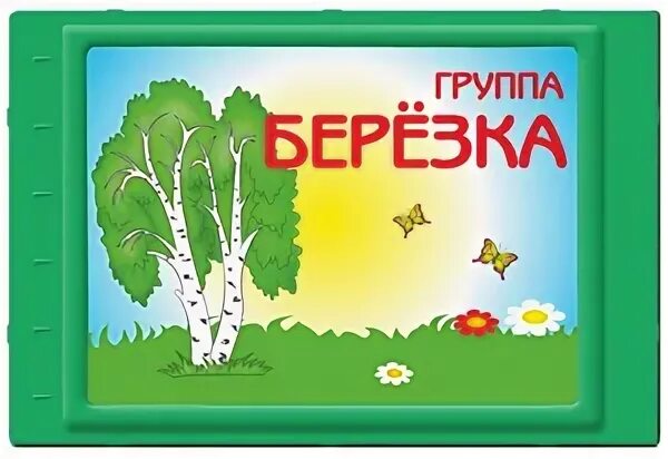 Доу березка. Эмблема группы Березка. Табличка Березка в детский сад. Оформление группы Березка. Группа Березка в детском саду.