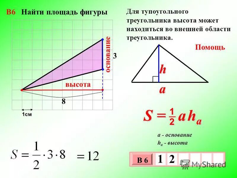 Где основание и высота треугольника. Площадь тупоугольного треугольника формула. Площадь тупоугольного треугольника через высоту. Формула нахождения площади тупоугольного треугольника. Формула нахождения площади треугольника с высотой.