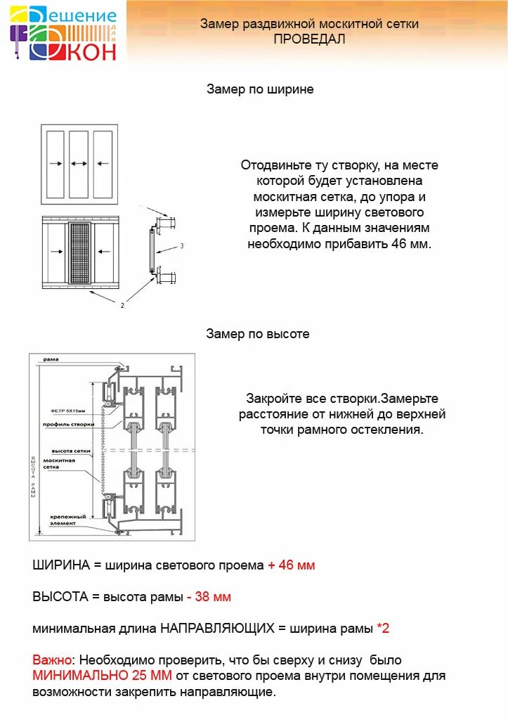 Схема сборки раздвижки проведал. Москитная сетка проведал схема установки. Замер раздвижной москитной сетки. Схема замера москитной сетки.