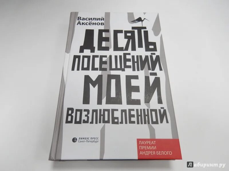 Десять посещений моей возлюбленной театр. Книга ожог Василия Аксенова.