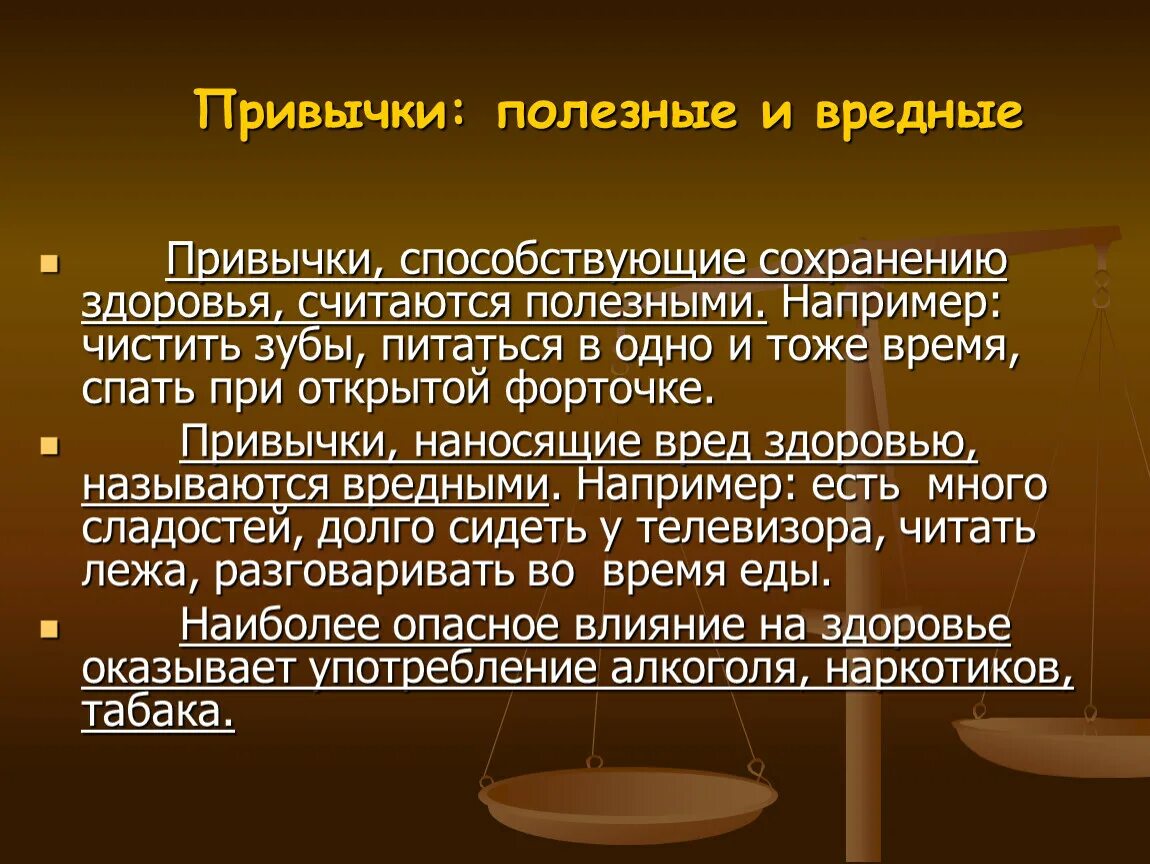 Полезные и вредные привычки. Полезные и вредные привык. Сообщение о полезных и вредных привычках. Вредные привычки например. Бесполезные привычки человека