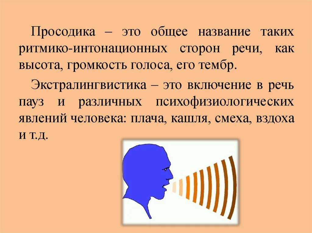 Тембр речи это. Просодика. Просодика это в логопедии. Просодические нарушения речи. Просодические компоненты речи.