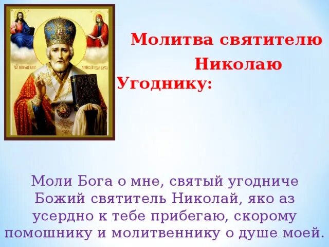 Молитва чудотворца радуйся. Молитва святому Николаю Чудотворцу. Молитва святителю Николаю.