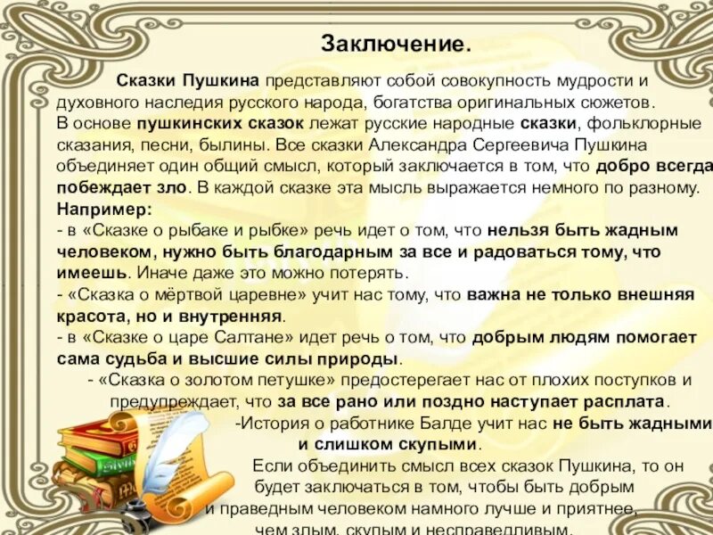 Вывод к презентации о пушкине. Пушкин заключение. Вывод про пушкина. Заключение о пушкине. Вывод по теме любовь.