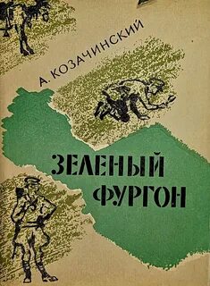 Зеленая повесть
