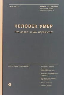 Переживание горя книга