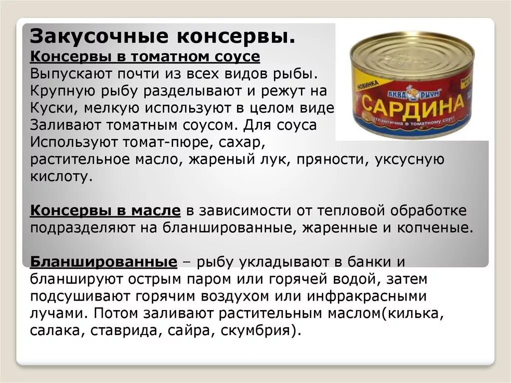 Рыбные консервы. Виды консервов. Рыбные консервы и пресервы. Рыбные консервы в томате.