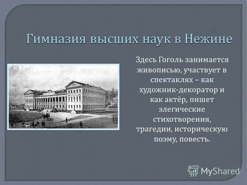 здесь был гоголь