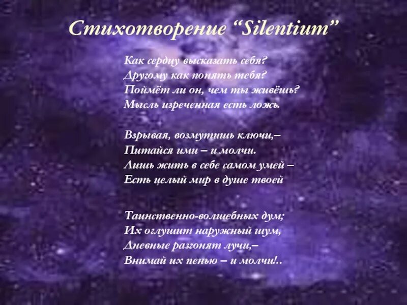 Тютчев стихи ночь. Стихотворение Silentium. Стих Тютчева Silentium. Стихотворение молчи. Стих как сердцу высказать себя.