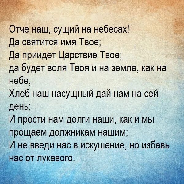 Отче наш текст молитвы слушать. Отче наш молитва на русском. Молитва Отче наш на русском языке полностью. Молитва Господня Отче наш текст. Слова модитвы Отче наше.