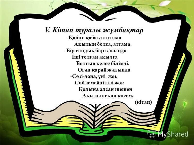 Ғылым білім туралы. Кітап туралы слайд презентация. Кітап біздің досымыз презентация. Кітап цитаты. Оқуға құштар презентация.