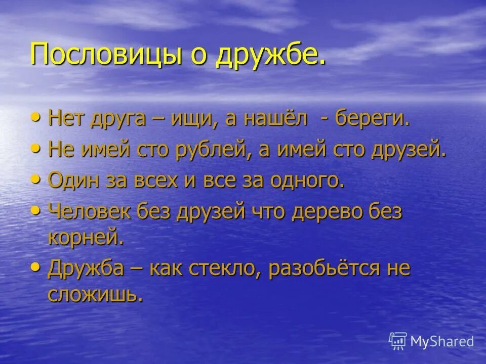 Пословицы и поговорки о дружбе нашего края. Поговорки о дружбе. Пословицы о дружбе. Пословицы и поговорки о дружбе. 5 Пословиц о дружбе.