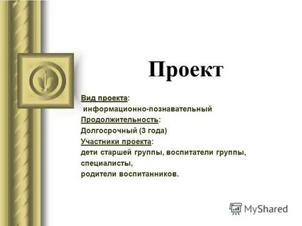 Информационно познавательный проект