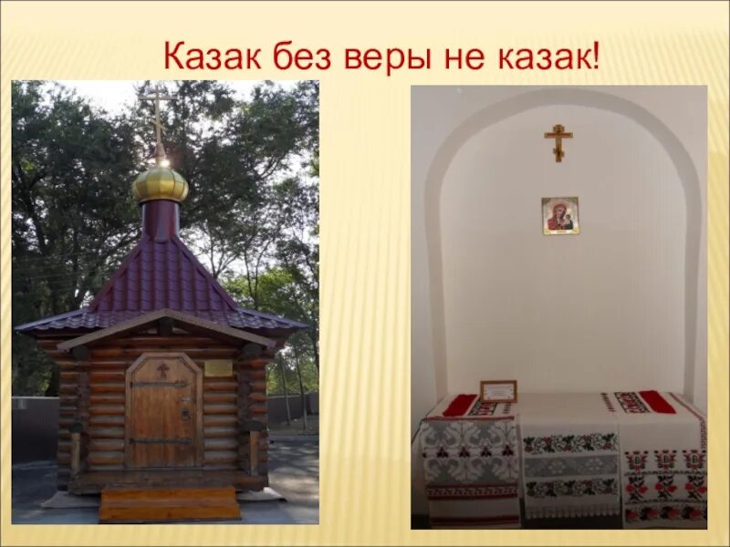 Казак без веры не казак. Казак без веры не казак презентация. Пословицы о казаках. Казак без веры не казак. Казак без веры не казак.