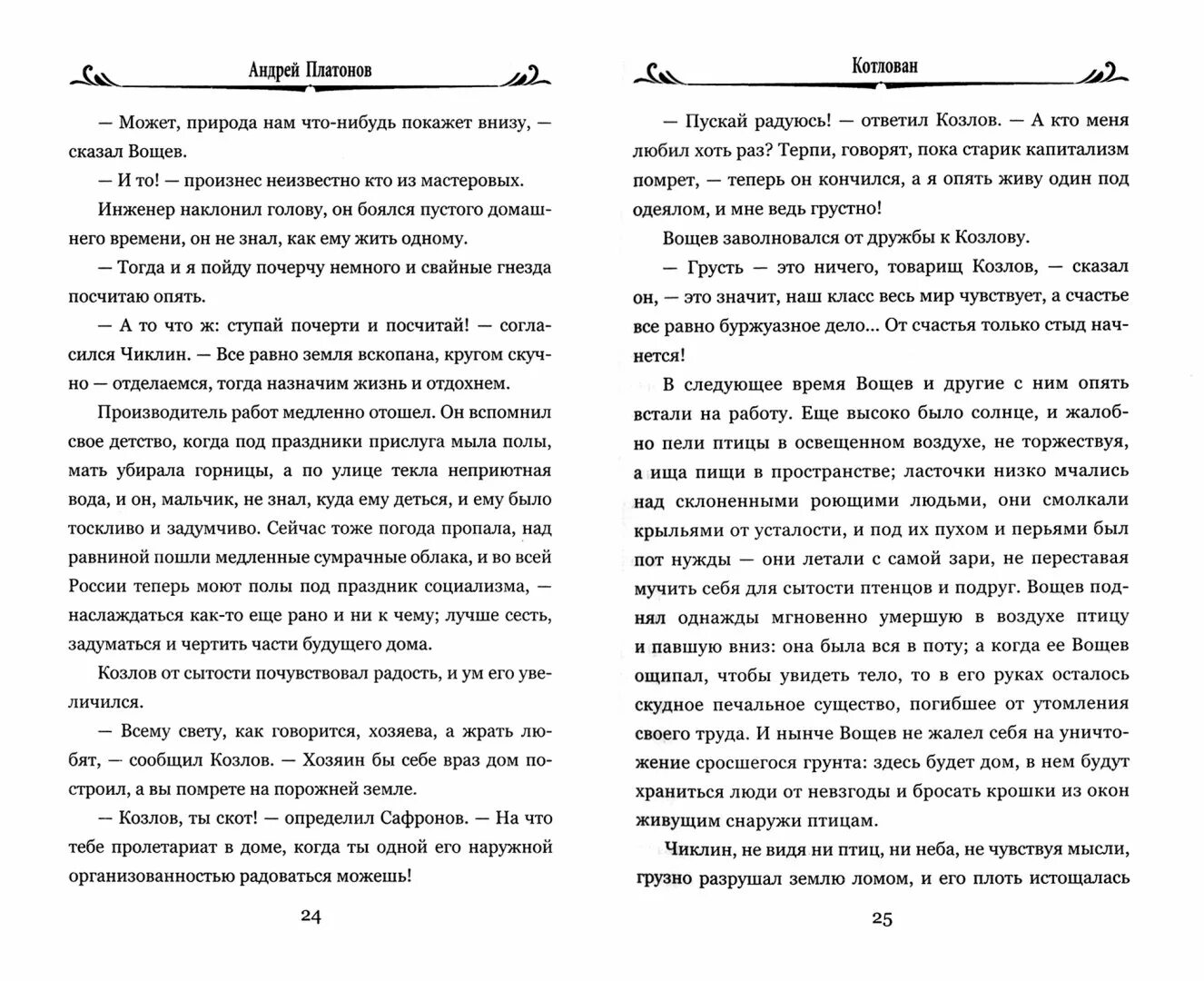 Книга котлован платонов отзывы. Котлован Платонов Лабиринт. Котлован Платонов Вощев.