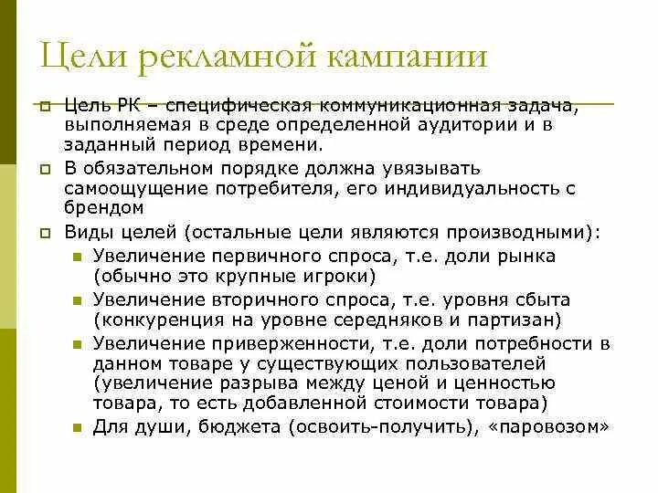 Цели рекламной продукции. Цель проведения рекламной кампании. Цели рекламной компании. Цели рекламной кампании пример. Цели и задачи рекламной компании.