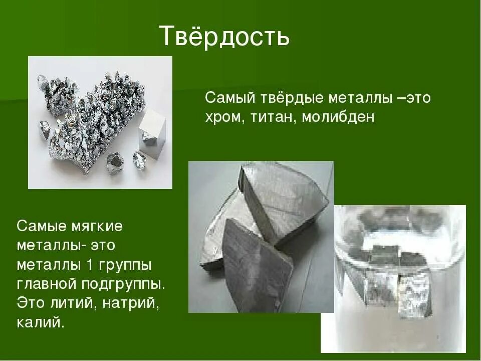 Самый твердый металл. Наиболее Твердые металлы. Хром самый твердый металл. Самый прочный и твердый металл в мире