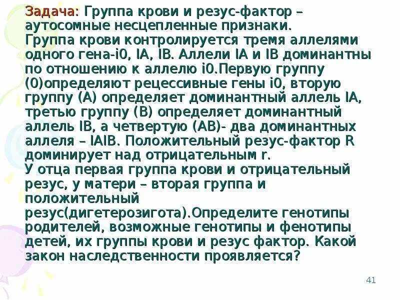 Группа крови и резус-фактор аутосомные несцепленные. Группа крови и резус фактор аутосомные несцепленные признаки. Задачи на группы крови и резус-фактор. Группа крови и резус фактор аутосомные. Резус фактор доминантный и рецессивный