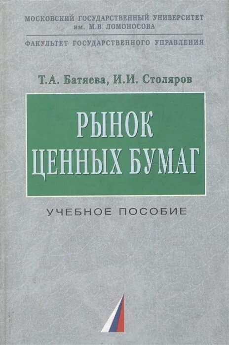 Рынок ценных бумаг книга. Берзон рынок ценных бумаг. Ценные бумаги учебник. Рынок ценных бумаг учебник второе издание. Рынок ценных бумаг купить