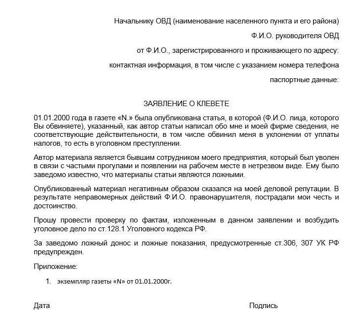 Исковое заявление о клевете. Заявление о клевете в полицию образец. образец составления заявления в полицию. образец заявление о клевете в полицию образец. образец заявления в полицию о клевете и ложных обвинениях.