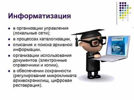 Документ информатизация