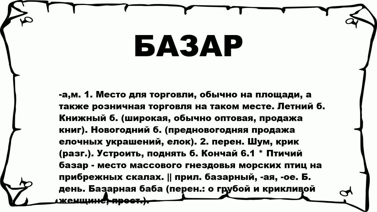 Значение слова базар. Толкование слова базар. Базар происхождение слова. Лексическое значение слова базар.