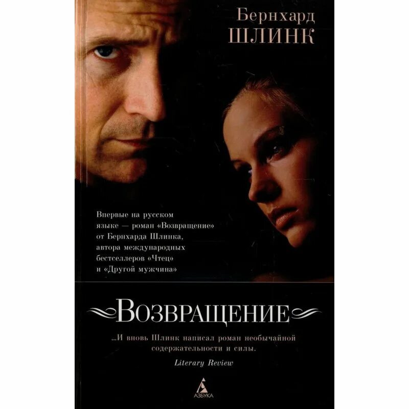 Возвращение отзывы. Бернхард шлинк &quot;возвращение&quot;. бернхард шлинк - другой мужчина. книга возвращение (шлинк б.). возвращение бернхард шлинк отзывы.