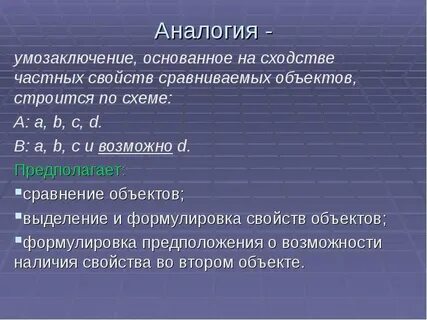 Аналогия сходство
