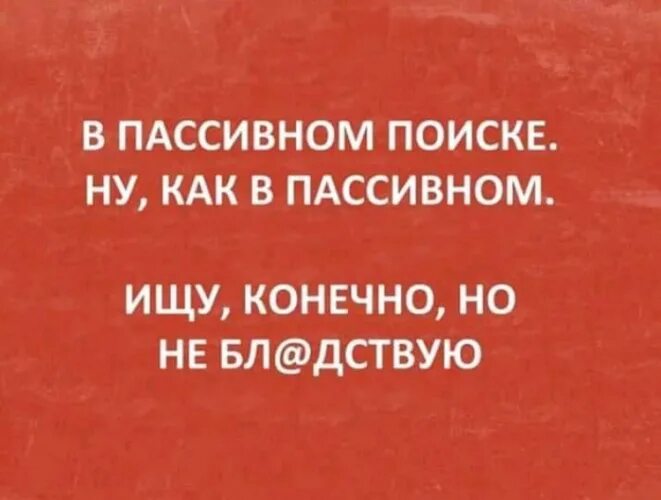 В пассивном поиске. В пассивном поиске это как. В пассивном поиске ищу конечно но не. В пассивном поиске юмор. Ищем пассивного