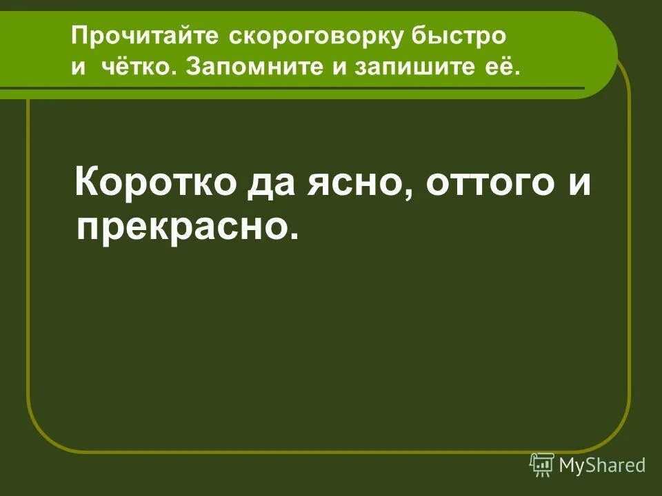 прочитай скороговорку