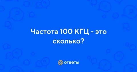 Кгц это