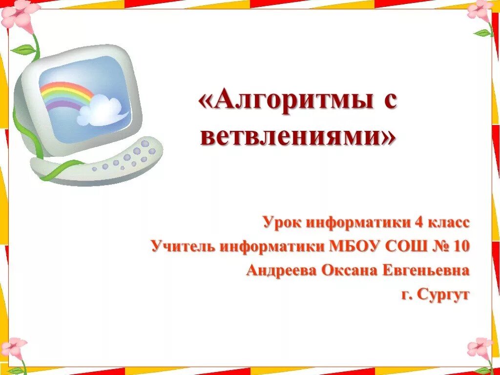Проходить информатику 4 класса