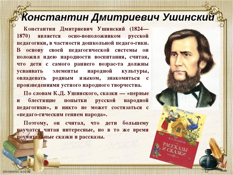 Известному русскому педагогу ушинскому принадлежит следующее высказывание. К Д Ушинский биография для детей 1.