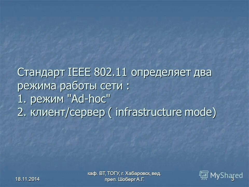 Какие стандарты беспроводной связи используются с локальных сетях?. Два режима работы в сети. Два режима работы в сети. Параметры режима и параметры сети. Два режима работы в сети.
